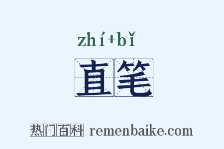 直笔是什么意思的图片